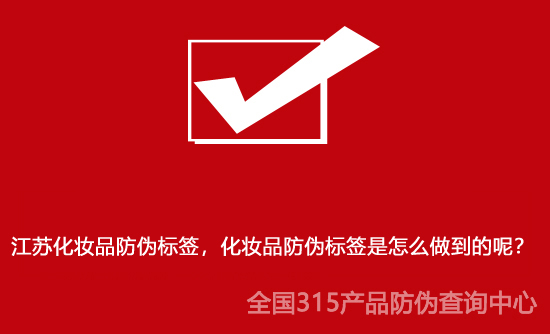 江蘇化妝品防偽標簽，化妝品防偽標簽是怎么做到的呢？