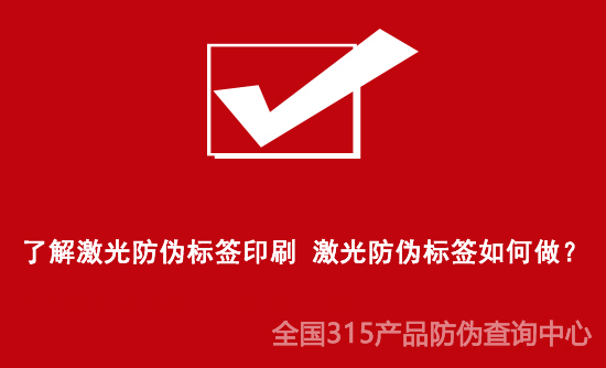 了解激光防偽標簽印刷 激光防偽標簽如何做？