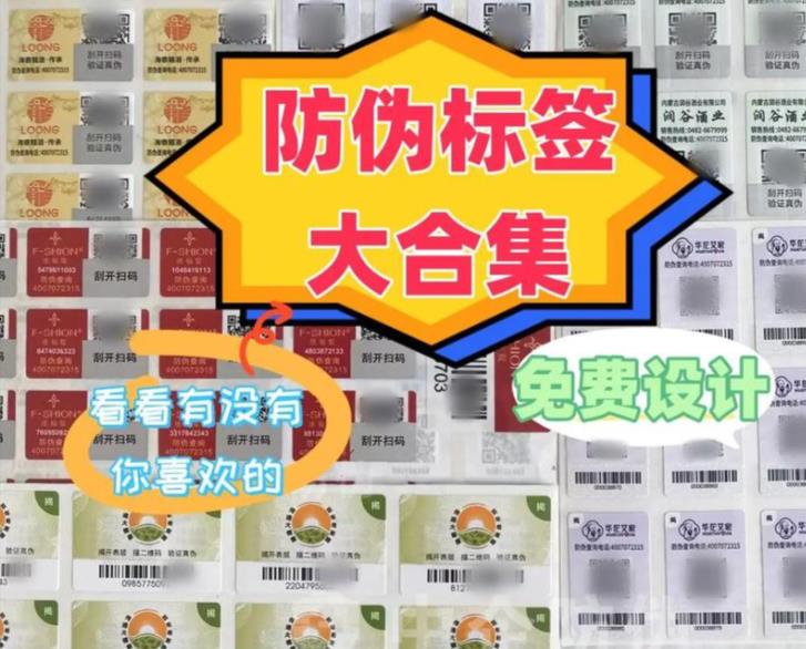 為品牌產品設置防偽標簽定制，使消費者能夠輕松驗證真偽