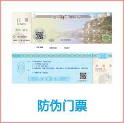 二維碼防偽門票印刷技術開發